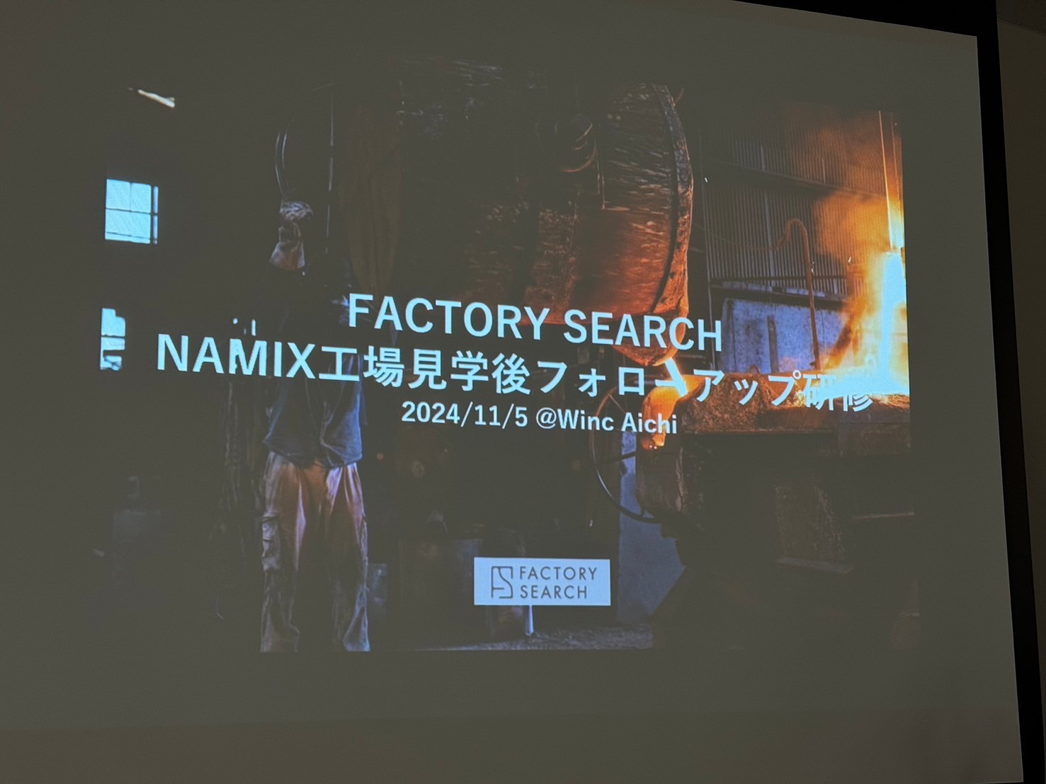 FactorySearch工場見学会フォローアップ研修