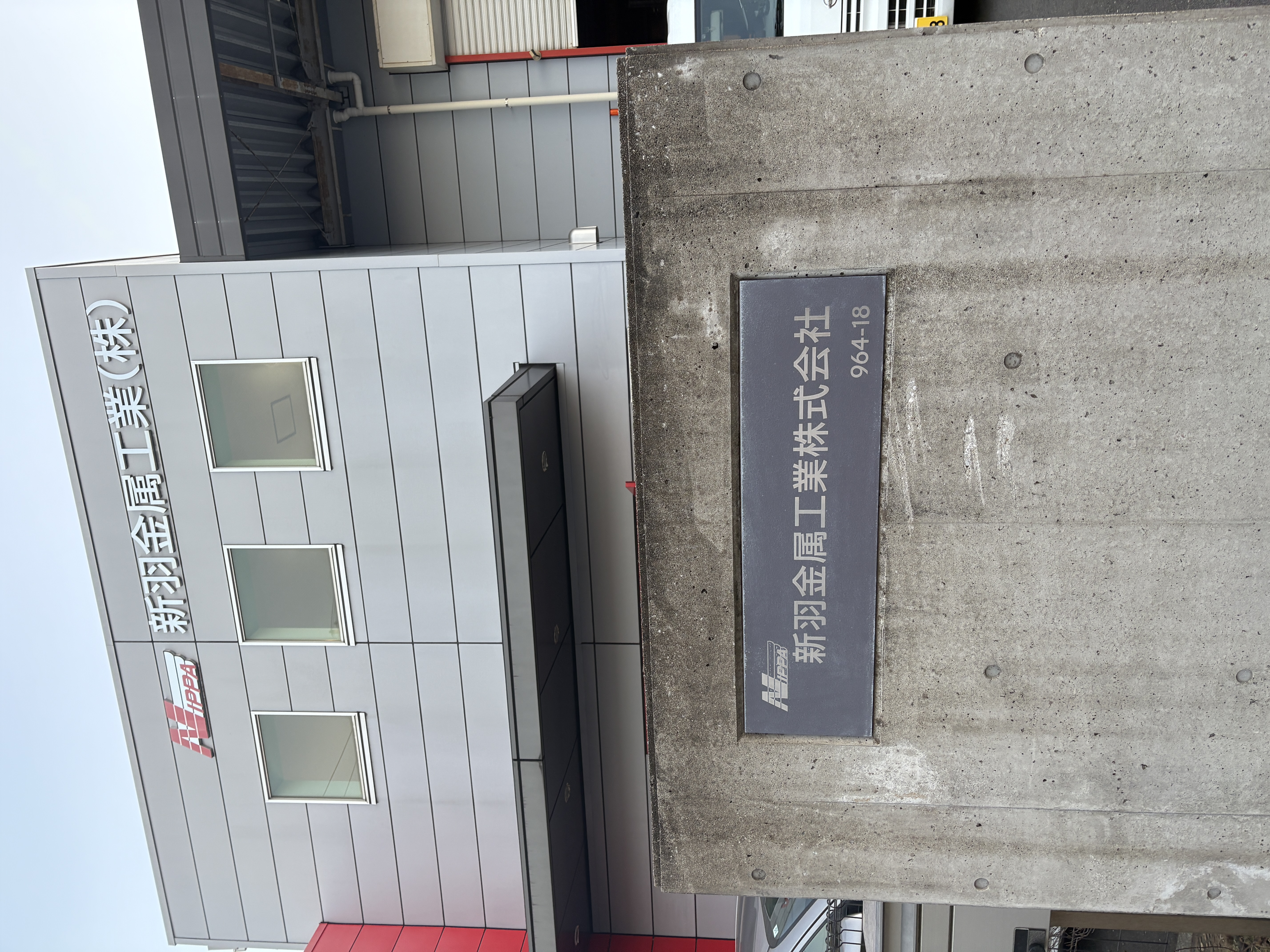 新羽金属工業株式会社　焼入れなどの総合熱処理加工