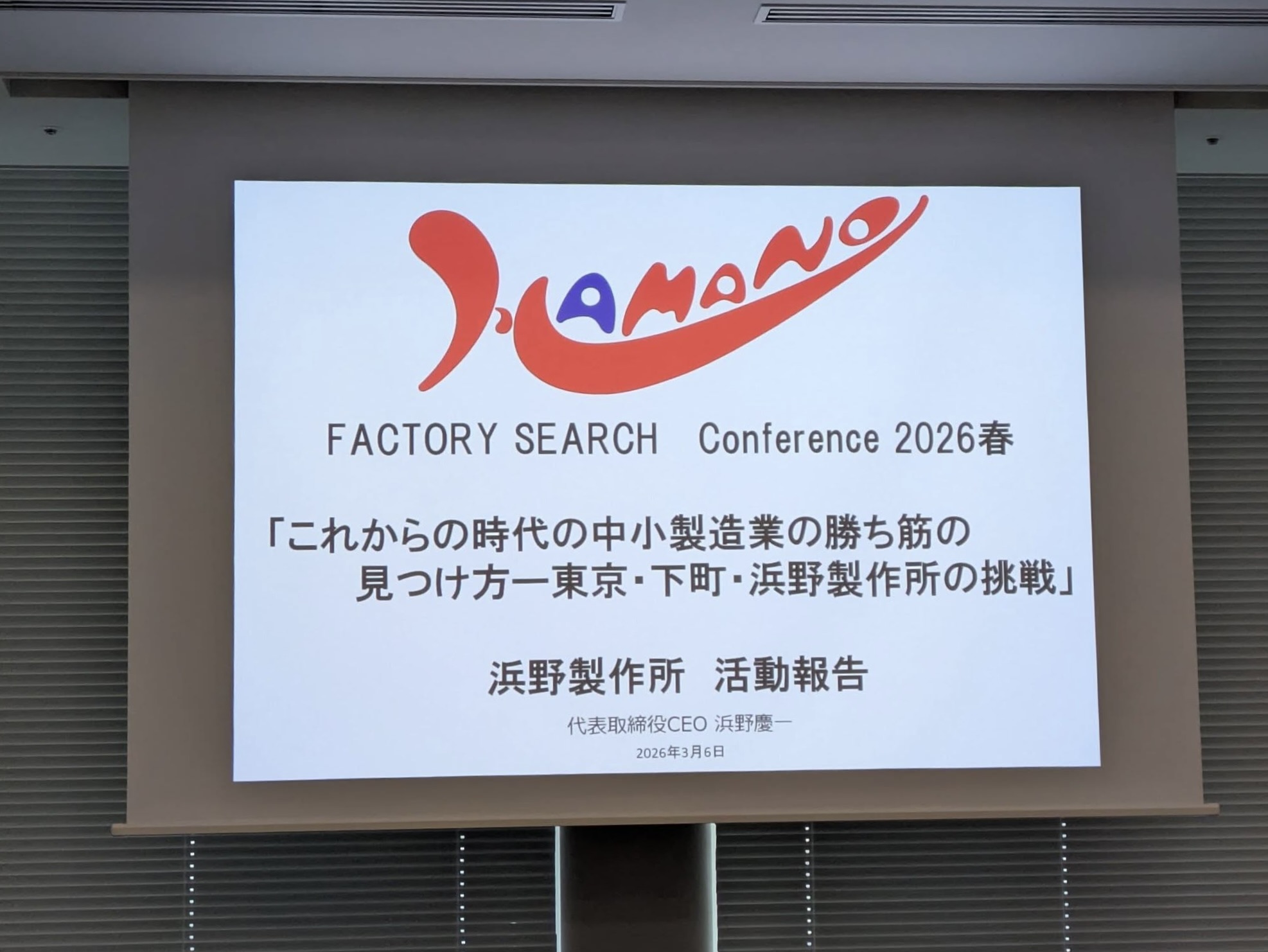 これからの時代の中小製造業の勝ち筋の見つけ方ー東京・下町・浜野製作所の挑戦